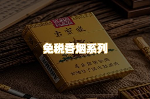 免税香烟系列
